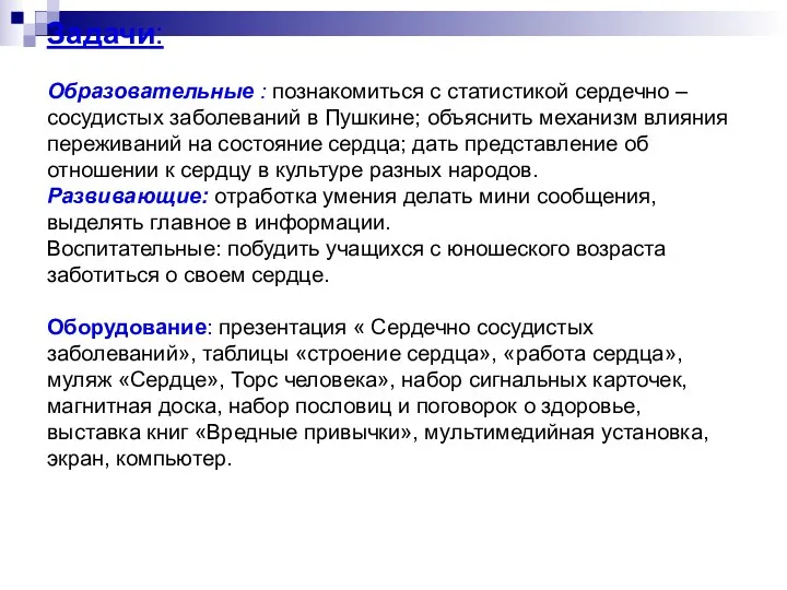 Задачи: Образовательные : познакомиться с статистикой сердечно – сосудистых заболеваний