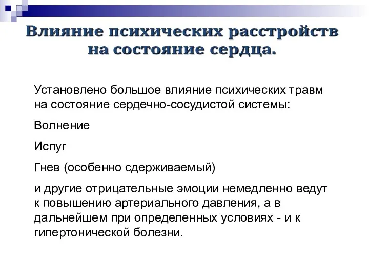 Установлено большое влияние психических травм на состояние сердечно-сосудистой системы: Волнение