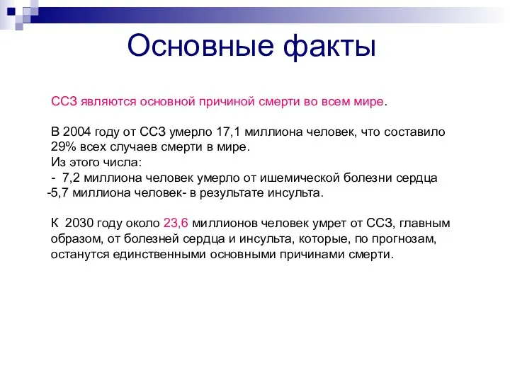 Основные факты ССЗ являются основной причиной смерти во всем мире.