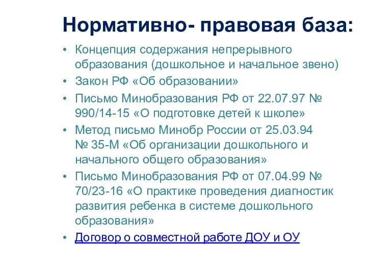 Нормативно- правовая база: Концепция содержания непрерывного образования (дошкольное и начальное