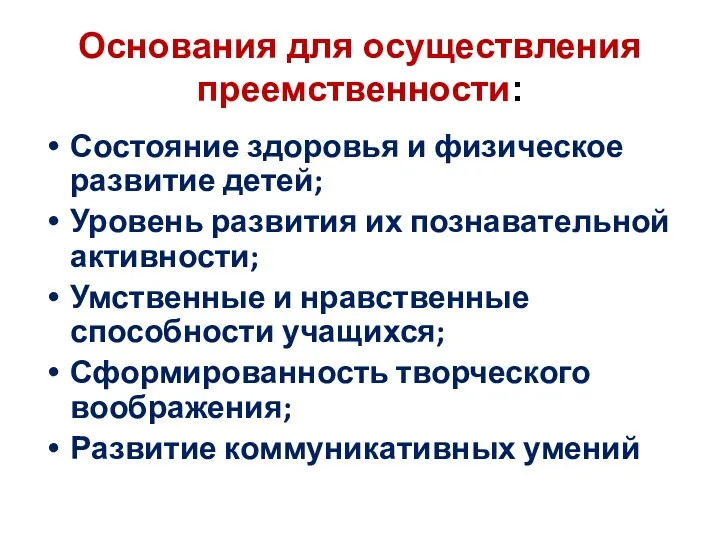 Основания для осуществления преемственности: Состояние здоровья и физическое развитие детей;