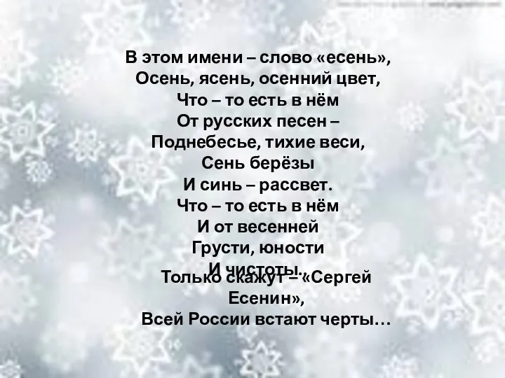 В этом имени – слово «есень», Осень, ясень, осенний цвет,