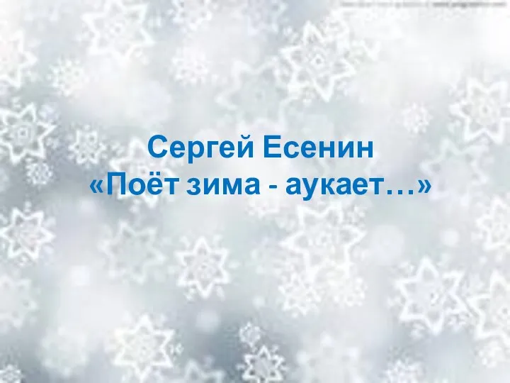 Сергей Есенин «Поёт зима - аукает…»
