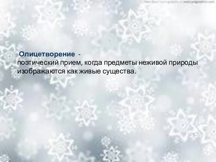 Олицетворение - поэтический прием, когда предметы неживой природы изображаются как живые существа.