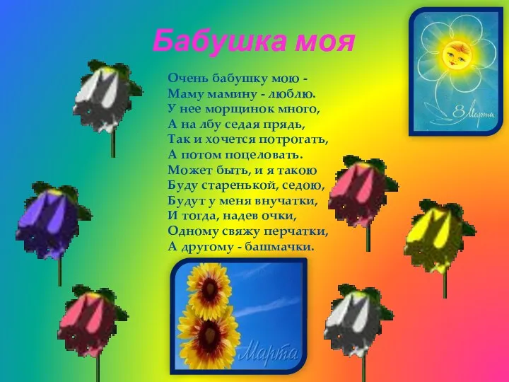 Бабушка моя Очень бабушку мою - Маму мамину - люблю.