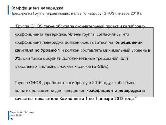 July 2016 Melanie Armbruster “Группа GHOS также обсудила окончательный проект