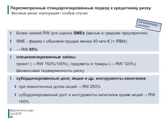 July 2016 Melanie Armbruster более низкий RW для оценок SMEs