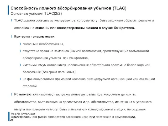 Способность полного абсорбирования убытков (TLAC) Основные условия TLAC(2/2) TLAC должна