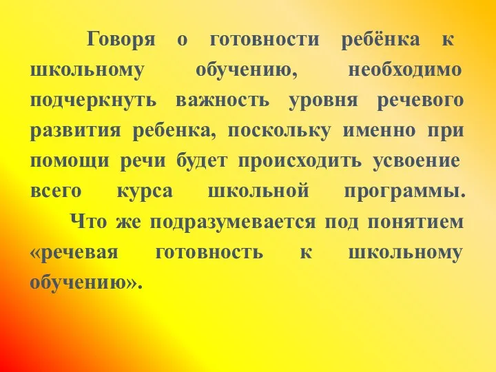 Говоря о готовности ребёнка к школьному обучению, необходимо подчеркнуть важность