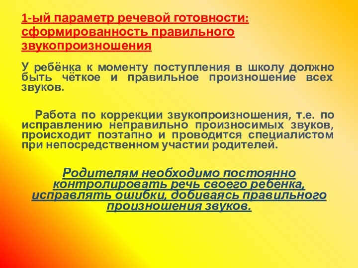 1-ый параметр речевой готовности: сформированность правильного звукопроизношения У ребёнка к