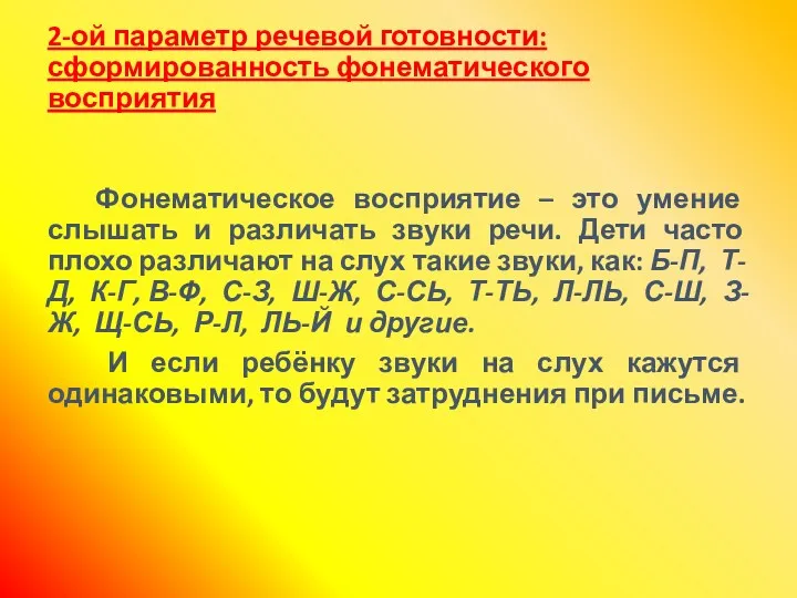 2-ой параметр речевой готовности: сформированность фонематического восприятия Фонематическое восприятие –