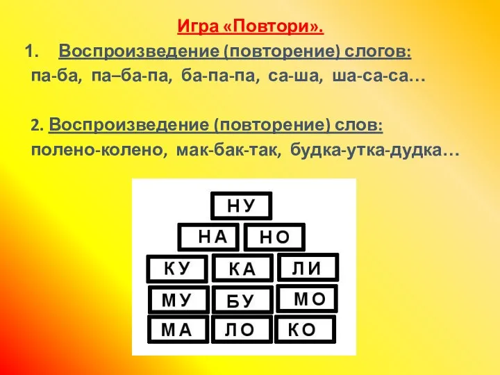 Игра «Повтори». Воспроизведение (повторение) слогов: па-ба, па–ба-па, ба-па-па, са-ша, ша-са-са…