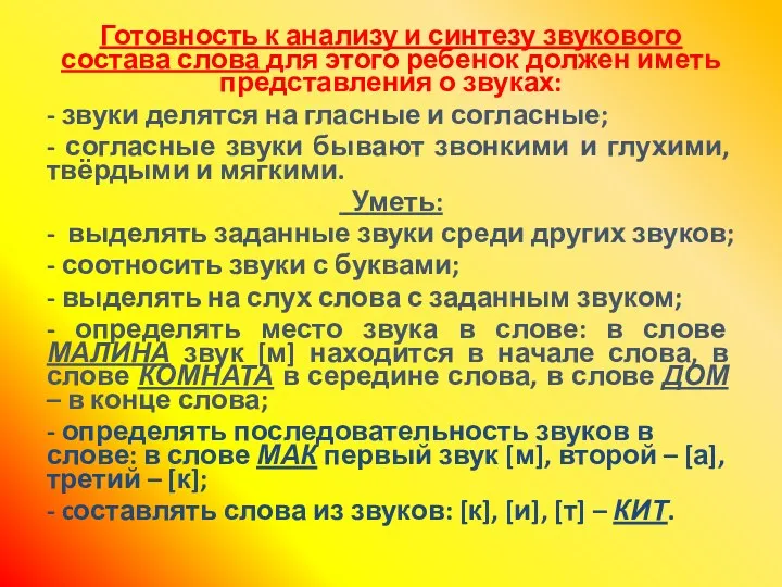 Готовность к анализу и синтезу звукового состава слова для этого