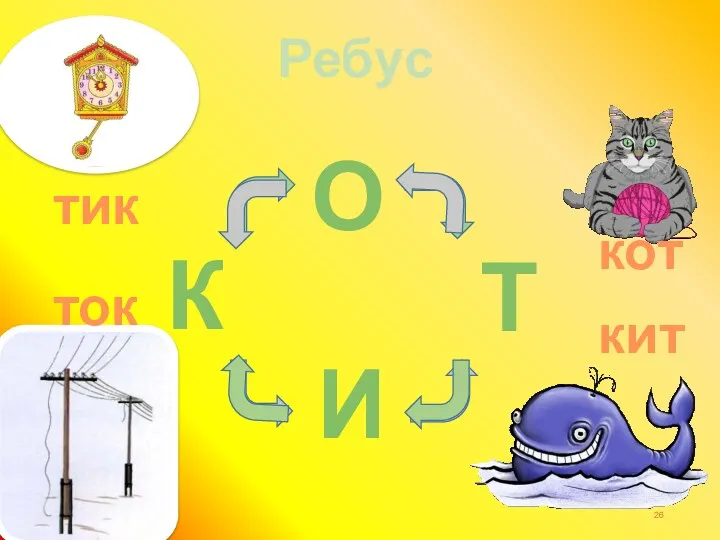 К И Т О Ребус кот кит ток тик