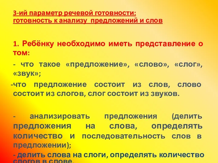 3-ий параметр речевой готовности: готовность к анализу предложений и слов