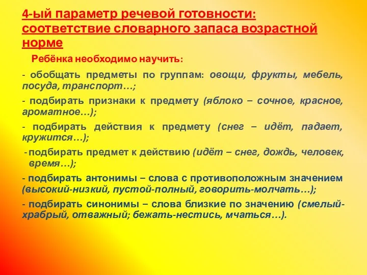 4-ый параметр речевой готовности: соответствие словарного запаса возрастной норме Ребёнка