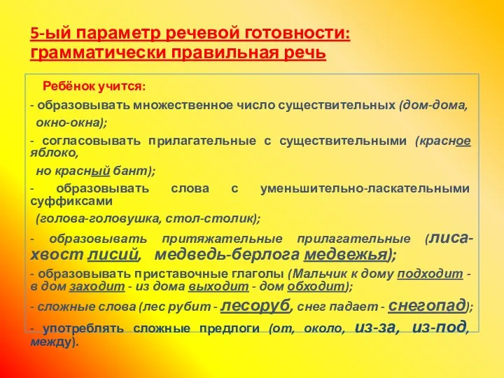 5-ый параметр речевой готовности: грамматически правильная речь Ребёнок учится: -