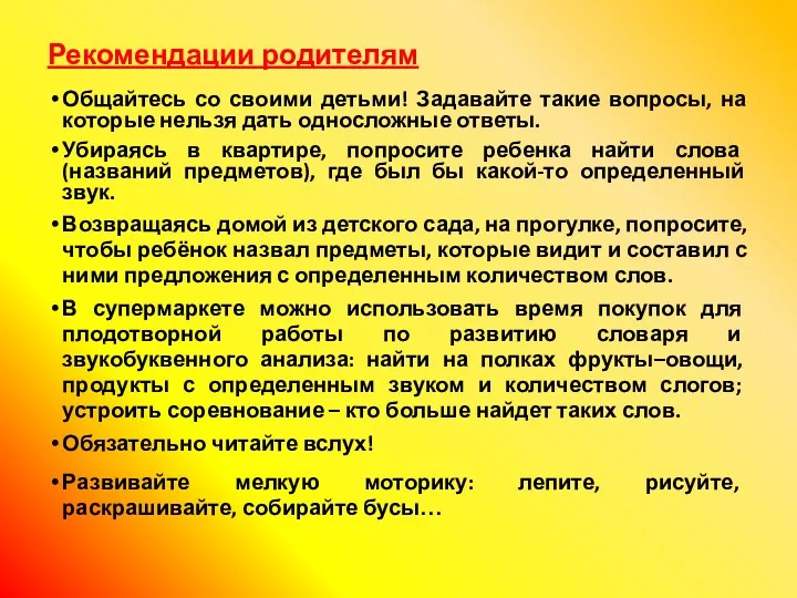 Рекомендации родителям Общайтесь со своими детьми! Задавайте такие вопросы, на