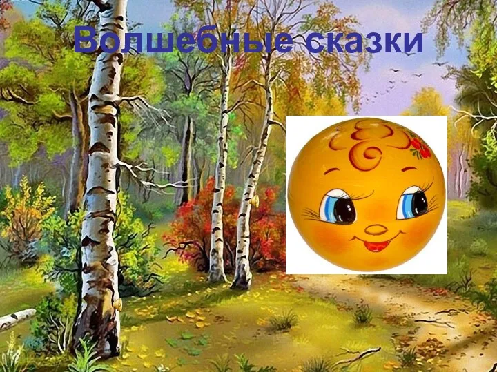 Волшебные сказки