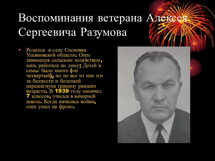 Воспоминания ветерана Алексея Сергеевича Разумова Родился в селе Сосновка Ульяновской