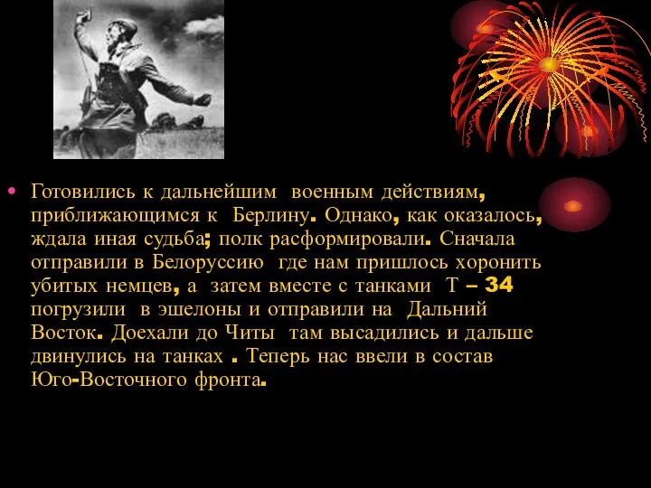 Готовились к дальнейшим военным действиям, приближающимся к Берлину. Однако, как