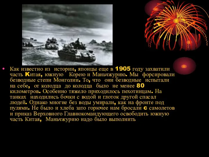 Как известно из истории, японцы еще в 1905 году захватили часть Kитая, южную