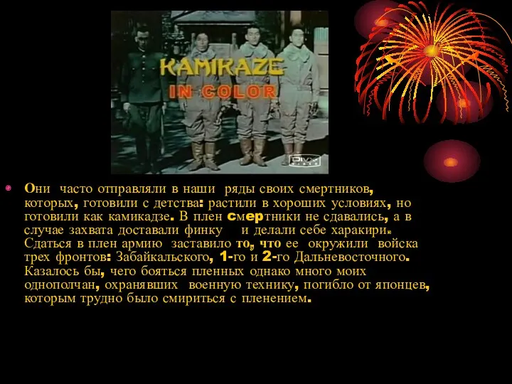 Они часто отправляли в наши ряды своих смертников, которых, готовили с детства: растили