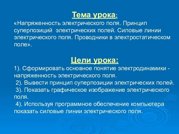 Тема урока: «Напряженность электрического поля. Принцип суперпозиций электрических полей. Силовые