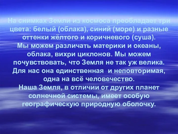 На снимках Земли из космоса преобладает три цвета: белый (облака),