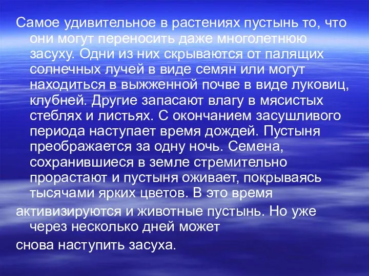 Самое удивительное в растениях пустынь то, что они могут переносить