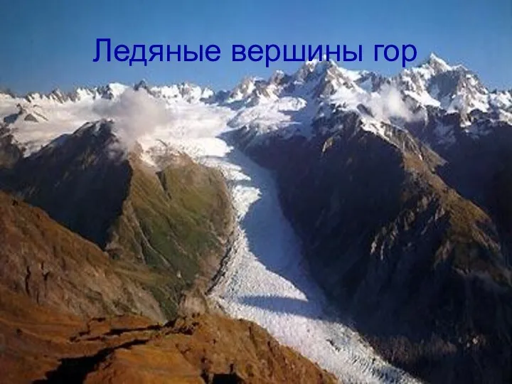 Ледяные вершины гор