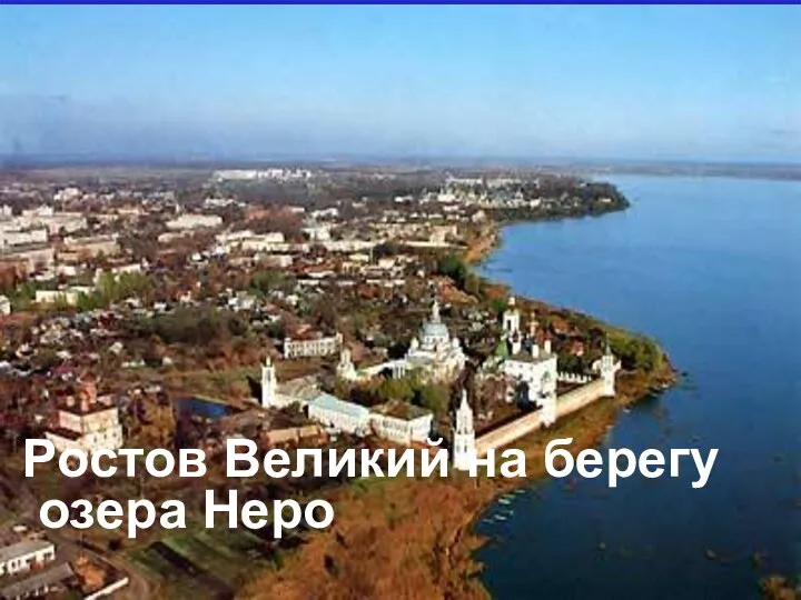 Ростов Великий на берегу озера Неро