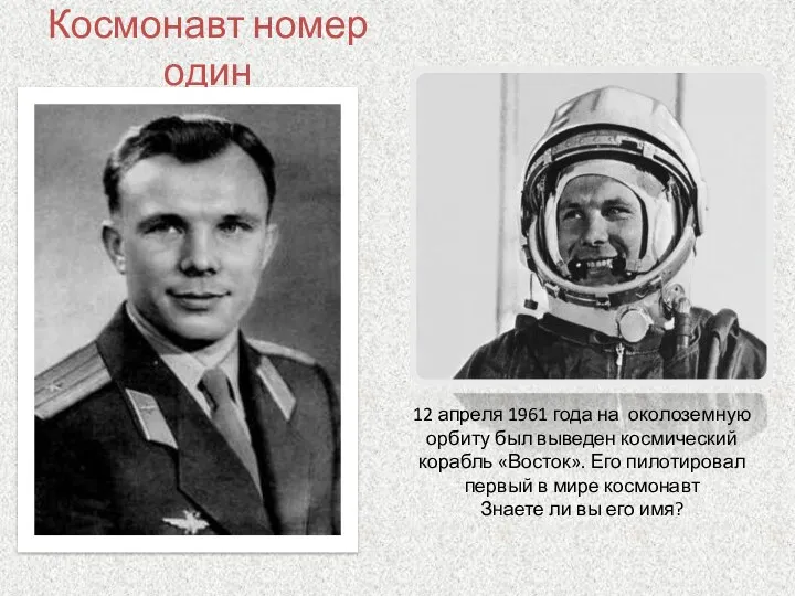 Космонавт номер один 12 апреля 1961 года на околоземную орбиту