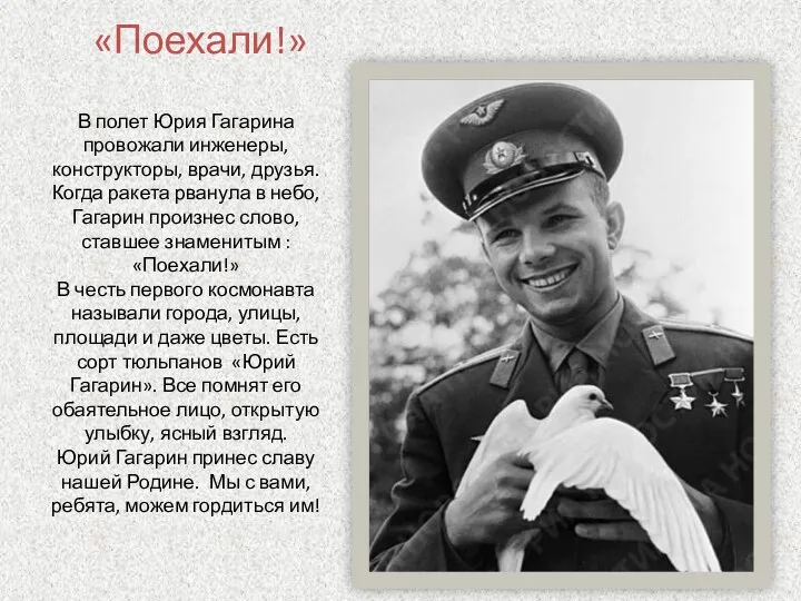 «Поехали!» В полет Юрия Гагарина провожали инженеры, конструкторы, врачи, друзья.