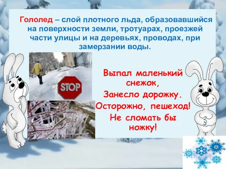 Гололед – слой плотного льда, образовавшийся на поверхности земли, тротуарах,