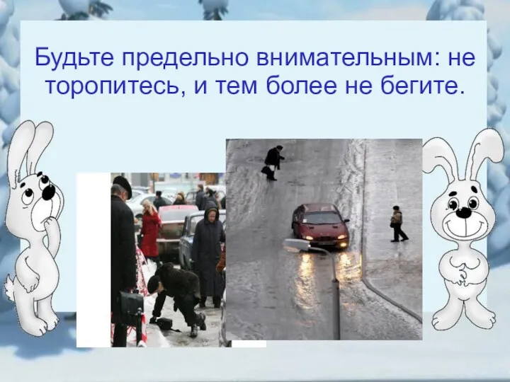 Будьте предельно внимательным: не торопитесь, и тем более не бегите.