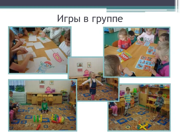 Игры в группе