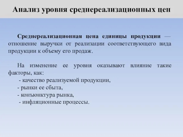 Анализ уровня среднереализационных цен Среднереализационная цена единицы продукции — отношение