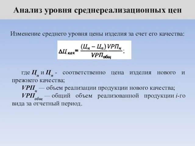 Анализ уровня среднереализационных цен Изменение среднего уровня цены изделия за