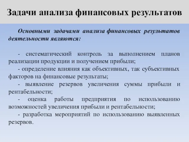 Задачи анализа финансовых результатов Основными задачами анализа финансовых результатов деятельности