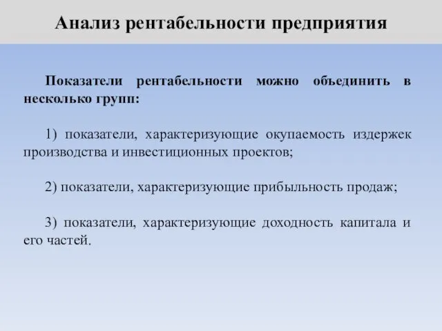 Анализ рентабельности предприятия Показатели рентабельности можно объединить в несколько групп: