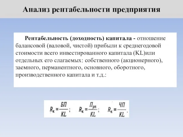 Анализ рентабельности предприятия Рентабельность (доходность) капитала - отношение балансовой (валовой,