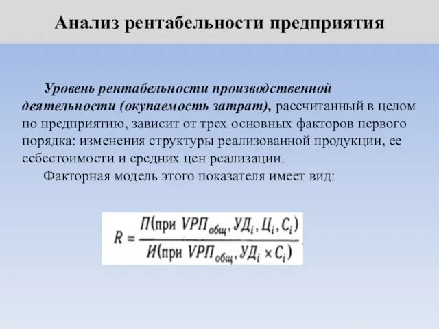 Анализ рентабельности предприятия Уровень рентабельности производственной деятельности (окупаемость затрат), рассчитанный