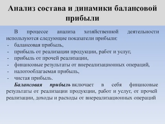 Анализ состава и динамики балансовой прибыли В процессе анализа хозяйственной