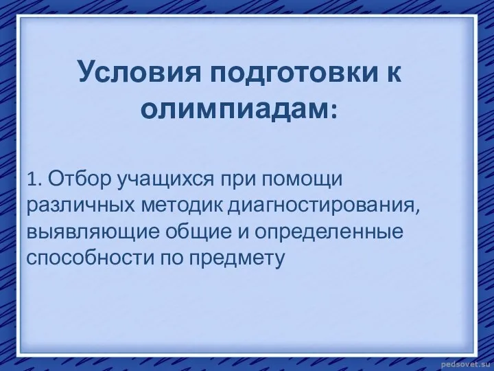 Условия подготовки к олимпиадам: 1. Отбор учащихся при помощи различных методик диагностирования, выявляющие