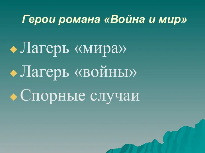 Герои романа «Война и мир» Лагерь «мира» Лагерь «войны» Спорные случаи