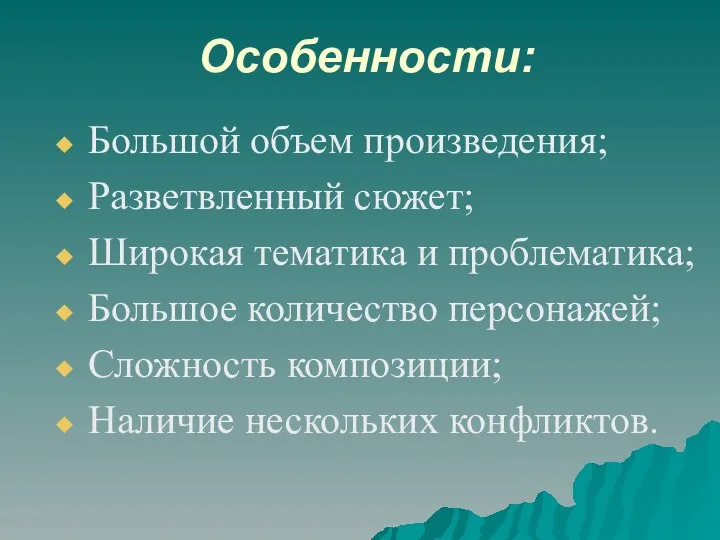 Особенности: Большой объем произведения; Разветвленный сюжет; Широкая тематика и проблематика;