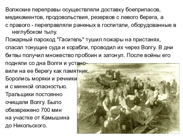 Волжские переправы осуществляли доставку боеприпасов, медикаментов, продовольствия, резервов с левого