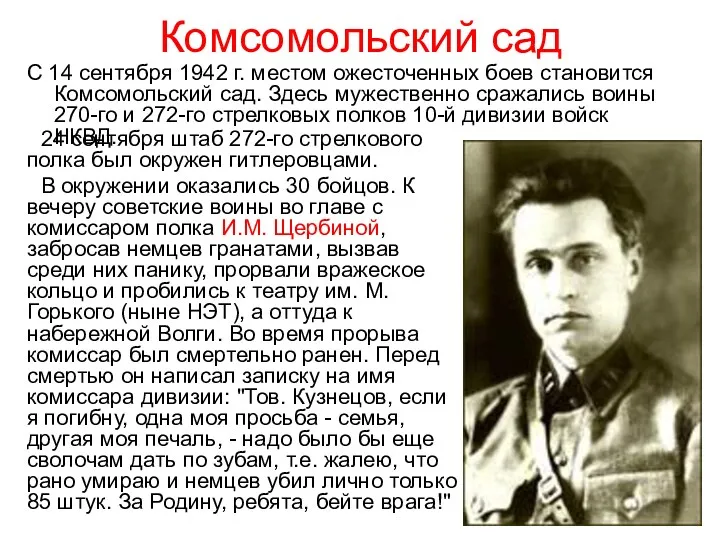 Комсомольский сад С 14 сентября 1942 г. местом ожесточенных боев