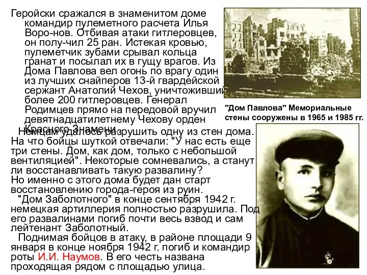 Геройски сражался в знаменитом доме командир пулеметного расчета Илья Воро-нов.